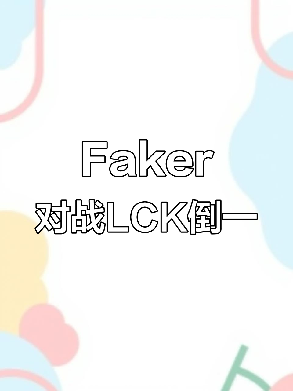TES力克IG，Faker极限生还后反打强强对话2025世界赛，点燃全场激情
